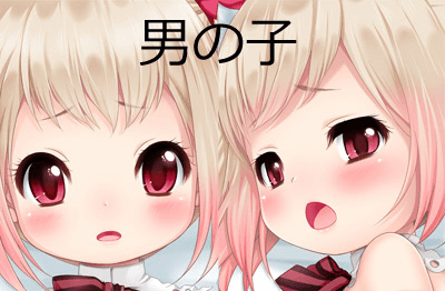男の子