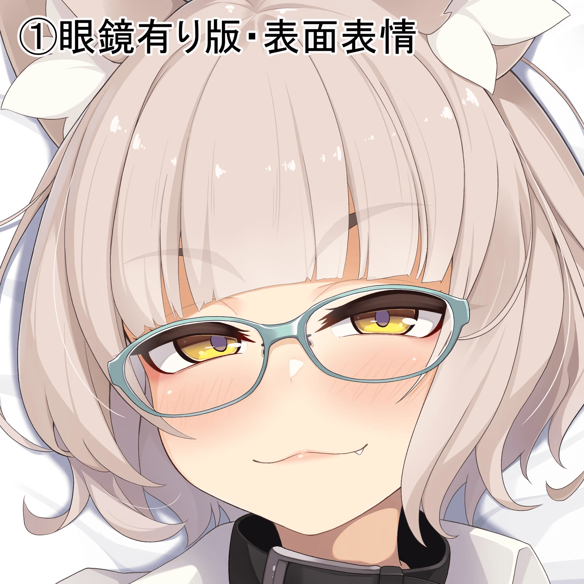 通常版(眼鏡あり)